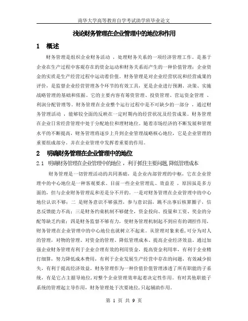 企业财务管理论文：浅谈财务管理在企业管理中的地位和作用【完整版】