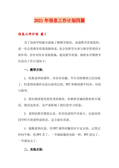 2021年信息工作计划四篇(word版)