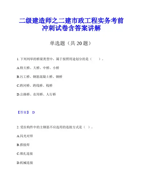 二级建造师之二建市政工程实务考前冲刺试卷含答案讲解