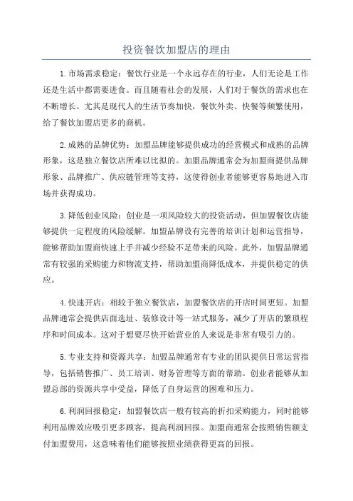 投资餐饮加盟店的理由