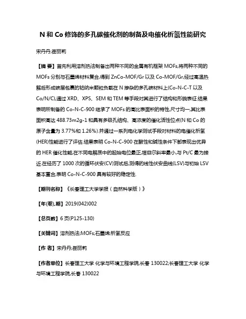 N和Co修饰的多孔碳催化剂的制备及电催化析氢性能研究