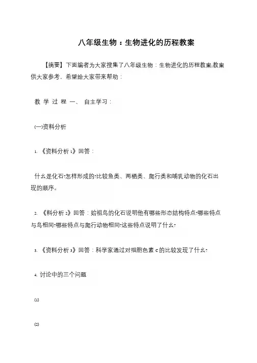 八年级生物：生物进化的历程教案