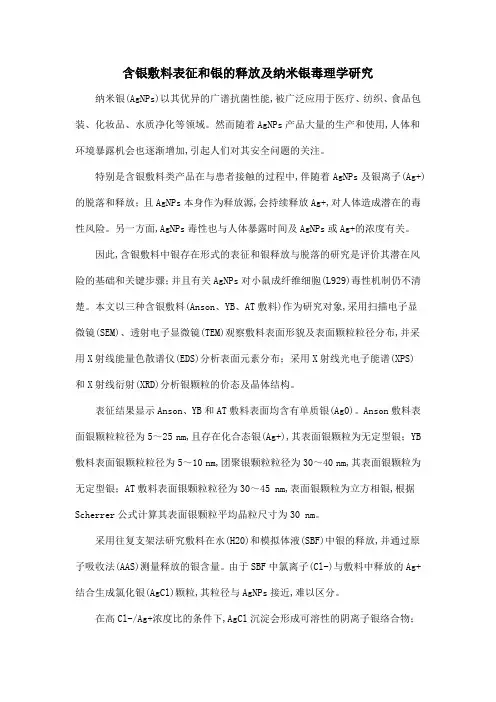 含银敷料表征和银的释放及纳米银毒理学研究