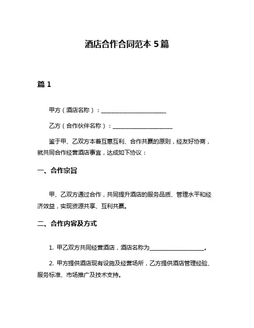 酒店合作合同范本5篇