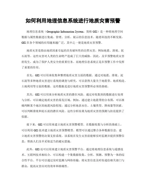 如何利用地理信息系统进行地质灾害预警