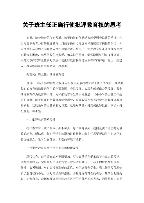 关于班主任正确行使批评教育权的思考