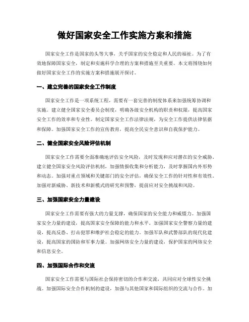 做好国家安全工作实施方案和措施