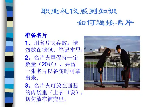 职业礼仪系列知识——如何递接名片