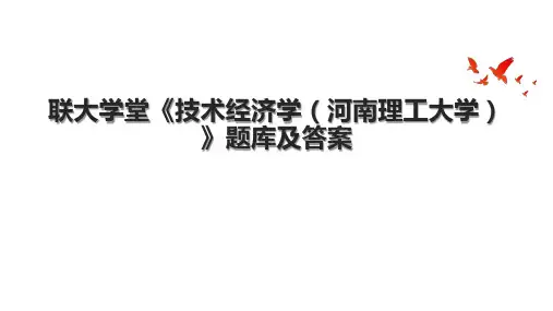 联大学堂《技术经济学(河南理工大学)》题库及答案