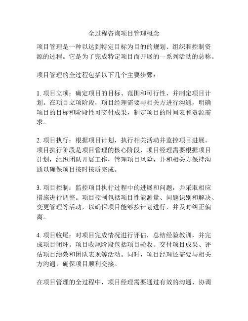 全过程咨询项目管理概念