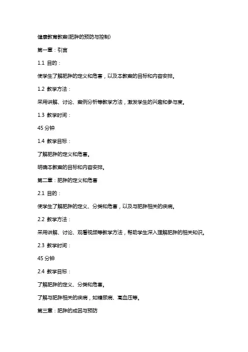 健康教育教案(肥胖的预防与控制)