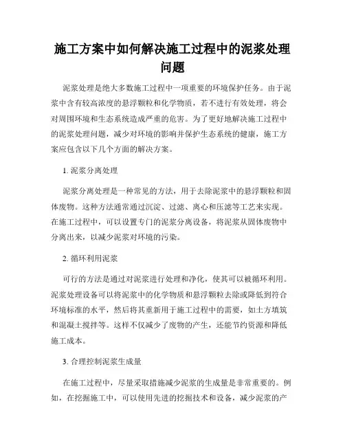 施工方案中如何解决施工过程中的泥浆处理问题