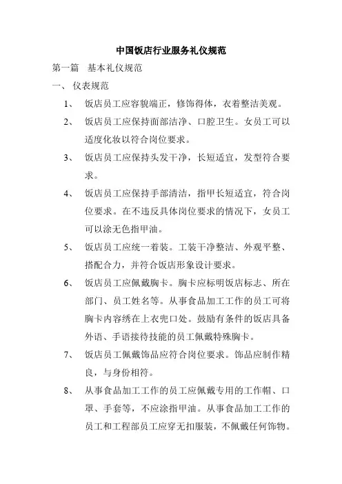 中国饭店行业服务礼仪规范