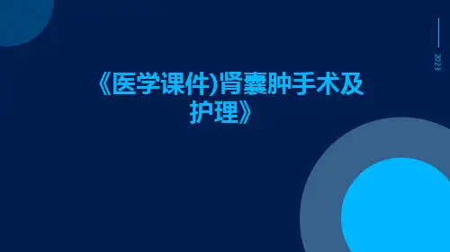 (医学课件)肾囊肿手术及护理