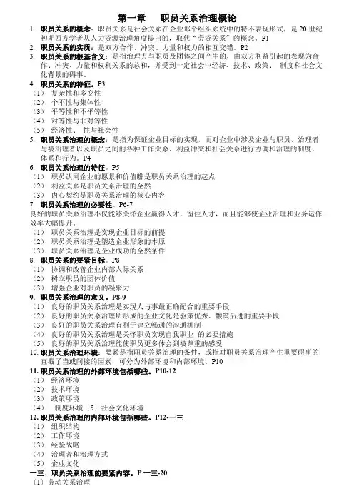 员工关系管理复习资料