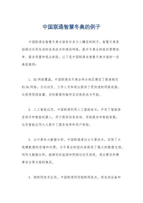 中国联通智慧冬奥的例子
