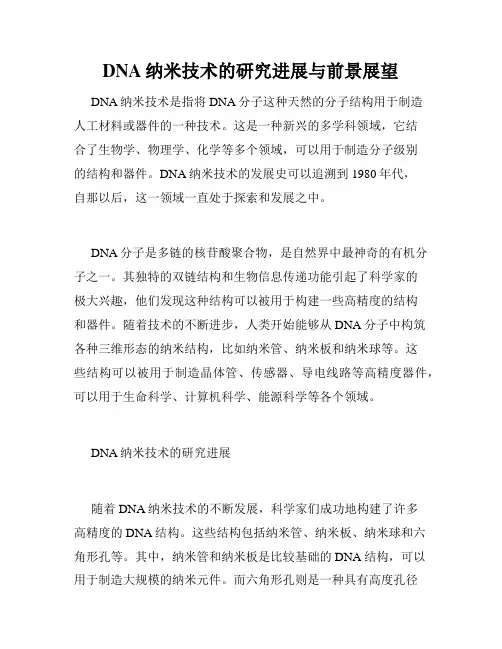 DNA纳米技术的研究进展与前景展望