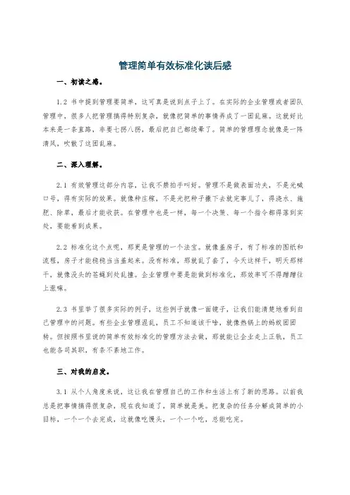 管理简单有效标准化读后感