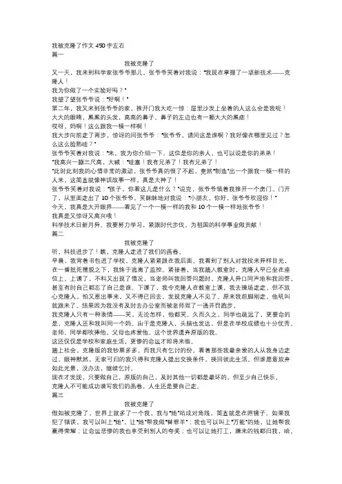 我被克隆了作文450字左右