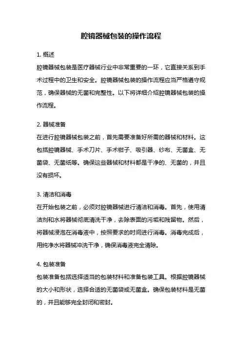 腔镜器械包装的操作流程