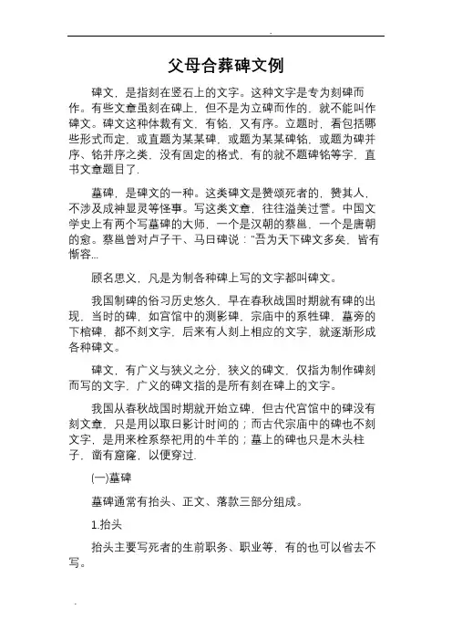 父母合葬碑文范例