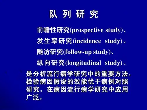 队列研究