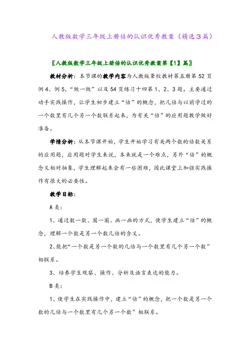 人教版数学三年级上册倍的认识优秀教案(精选3篇)