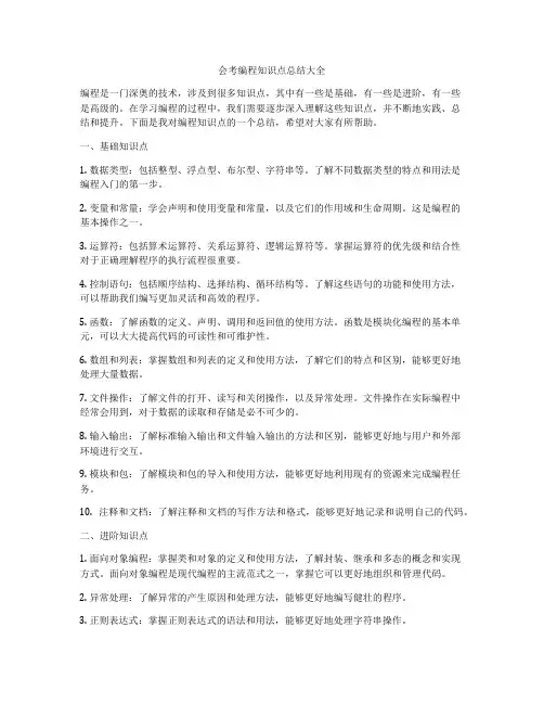 会考编程知识点总结大全