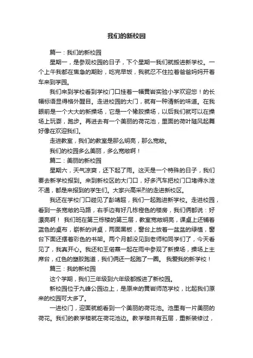 我们的新校园