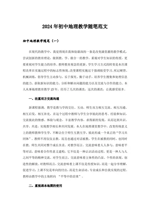 2024年初中地理教学随笔范文
