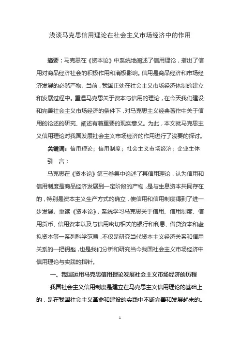 浅谈马克思信用理论在发展社会主义市场经济中的作用)