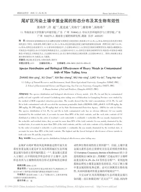 尾矿区污染土壤中重金属的形态分布及其生物有效性_张玮萍