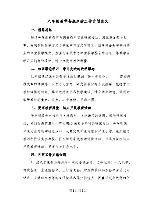 八年级数学备课组的工作计划范文（3篇）