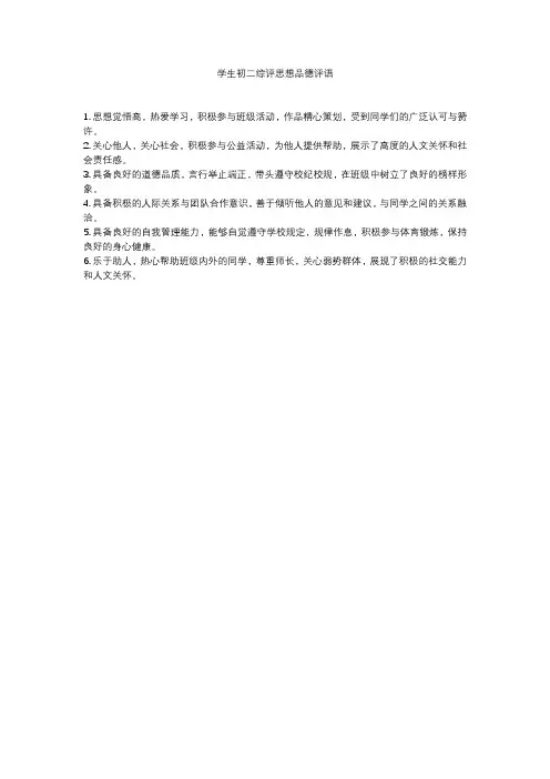 学生初二综评思想品德评语