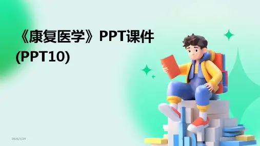 《康复医学》PPT课件(PPT10)