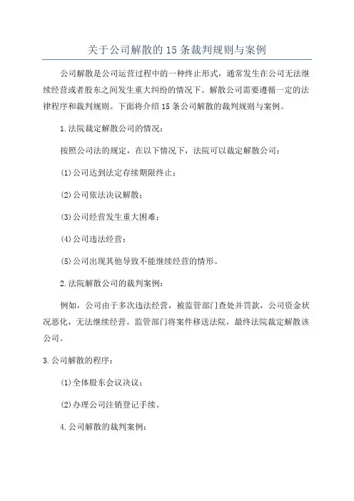 关于公司解散的15条裁判规则与案例