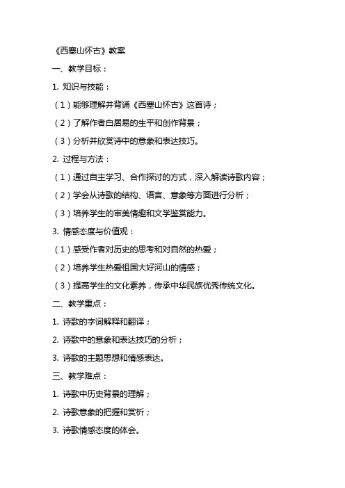 《西塞山怀古》教案