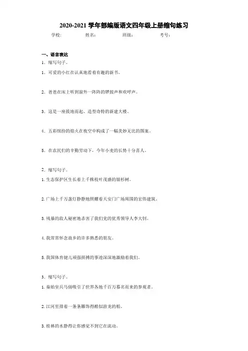 2020-2021学年部编版语文四年级上册缩句练习