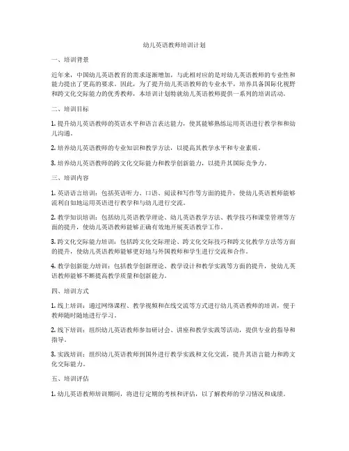 幼儿英语教师培训计划