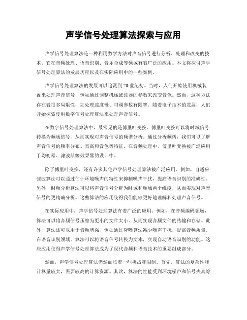 声学信号处理算法探索与应用