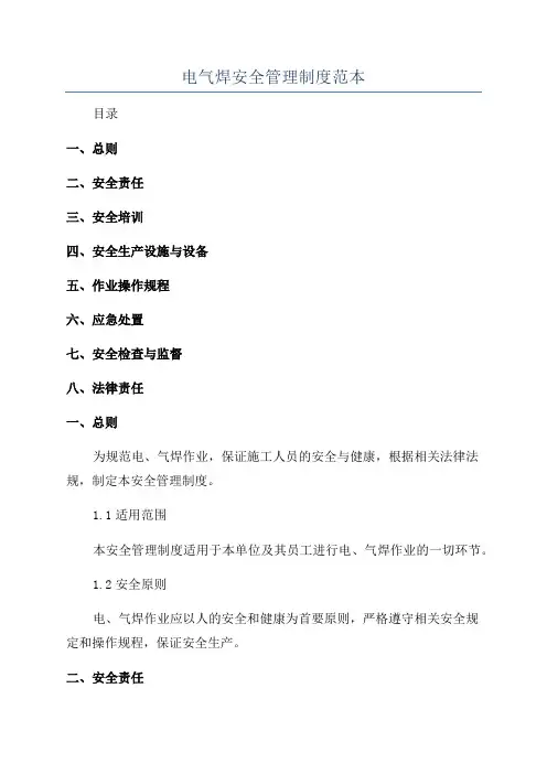 电气焊安全管理制度范本