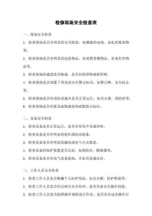 检修现场安全检查表