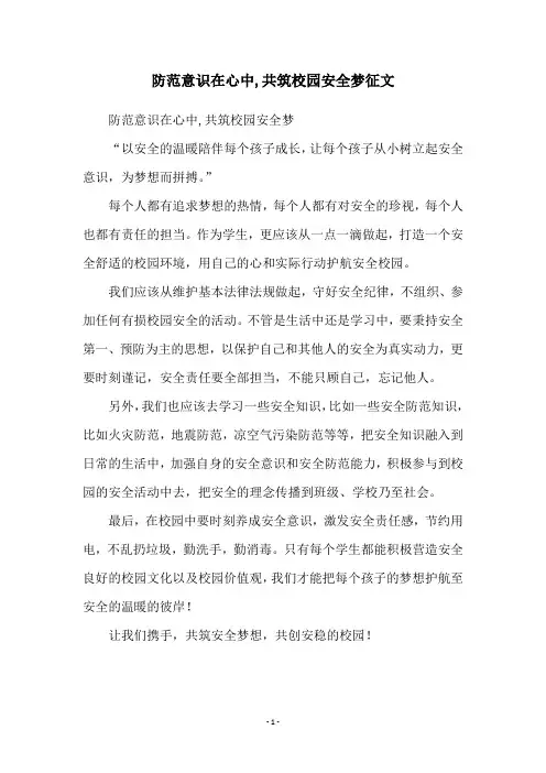 防范意识在心中,共筑校园安全梦征文