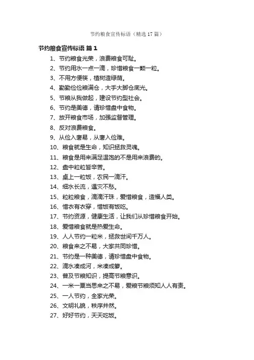 节约粮食宣传标语（精选17篇）
