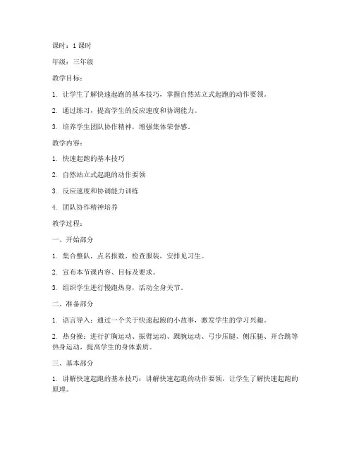 小学快速起跑教案模板范文