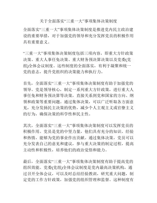 关于全面落实“三重一大”事项集体决策制度
