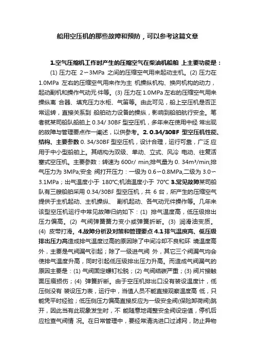 船用空压机的那些故障和预防，可以参考这篇文章