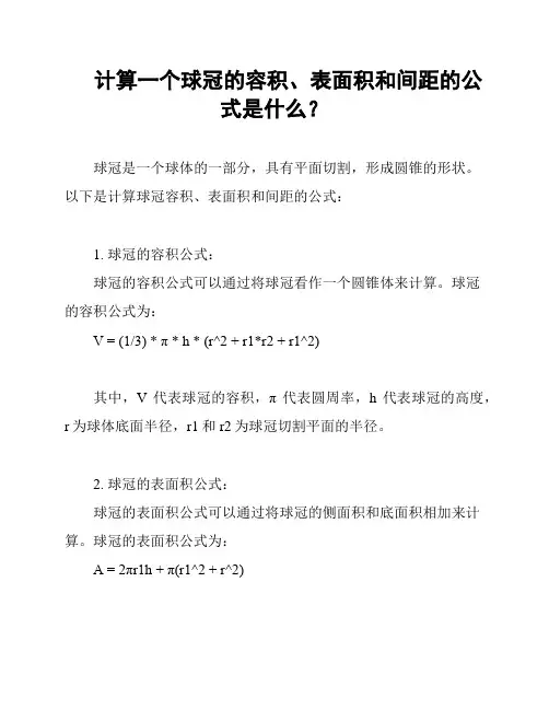 计算一个球冠的容积、表面积和间距的公式是什么？