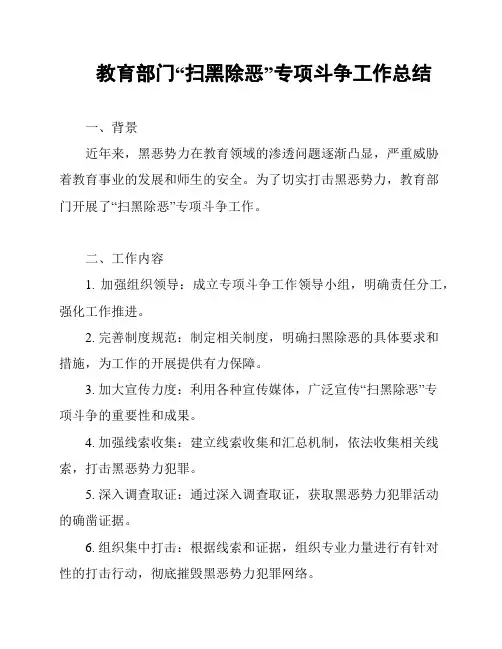 教育部门“扫黑除恶”专项斗争工作总结