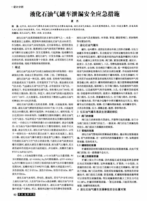 液化石油气罐车泄漏安全应急措施